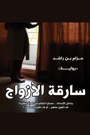 سارقة الأزواج - cover