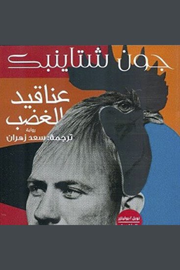 عناقيد الغضب - cover