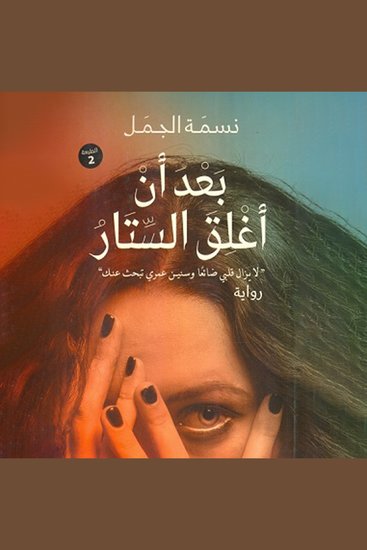 بعد ان أغلق الستار - cover