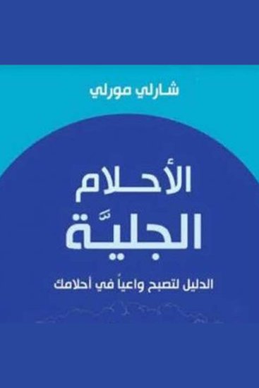 الأحلام الجلية - cover