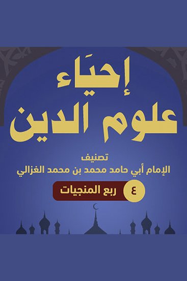 إحياء علوم الدين 4 ربع المنجيات - cover
