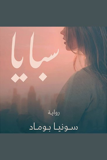 سبايا - cover