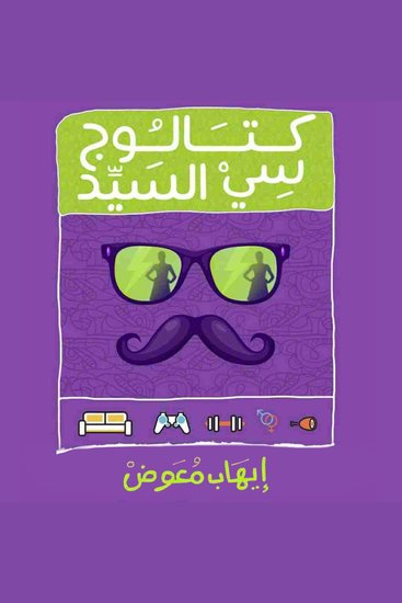 كتالوج سي السيد - cover