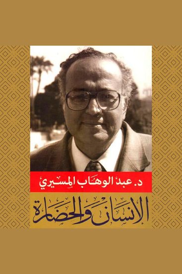 الإنسان والحضارة - cover