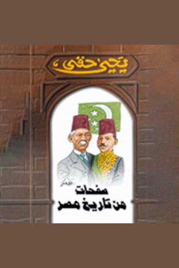 صفحات من تاريخ مصر - cover