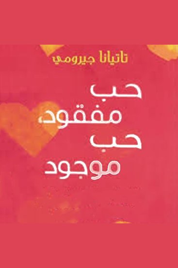 حب مفقود، حب موجود: دليل المرأة لترك الماضي وإيجاد حب جديد - cover