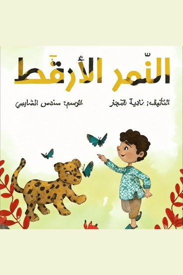 النمر الأرقط - cover