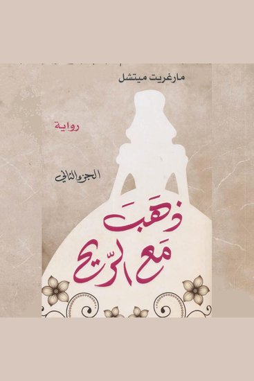 ذهب مع الريح - cover