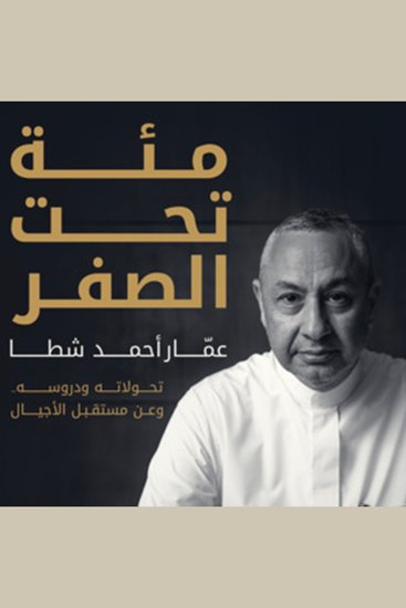 مئة تحت الصفر- عمّار أحمد شطا - cover