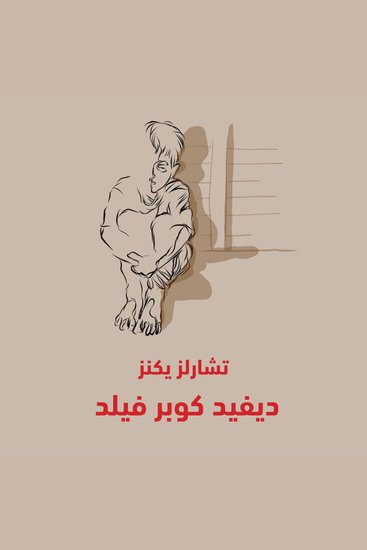 ديفيد كوبرفيلد - cover
