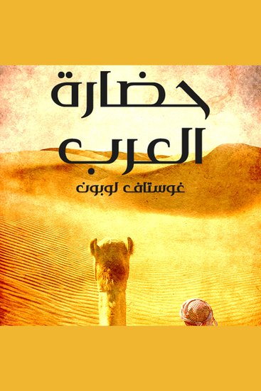 حضارة العرب - cover