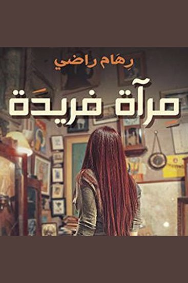 مرآة فريدة - cover
