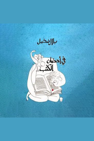 في أحضان الكُتب - cover