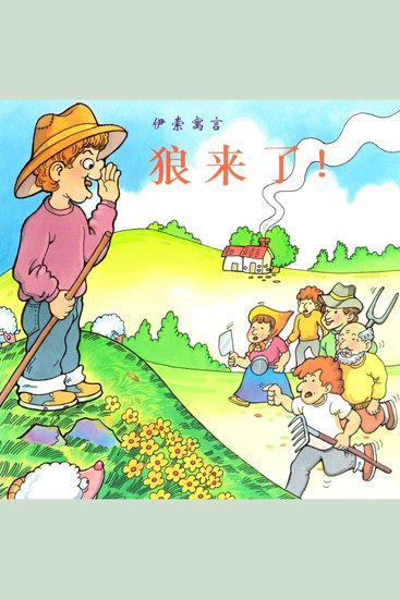 狼来了 - cover