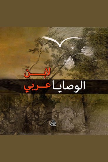 الوصايا لابن عربي - cover