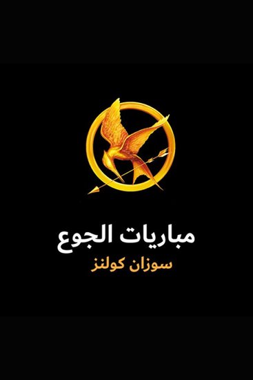 مباريات الجوع - cover
