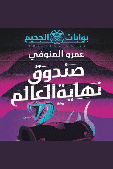 صندوق نهاية العالم - cover