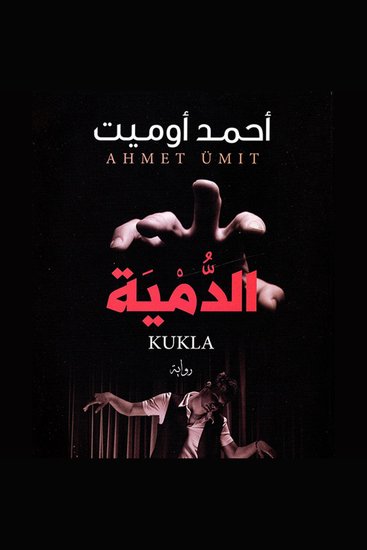 الدمية - cover