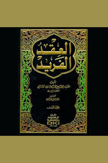 العقد الفريد - الجزء الثامن - cover