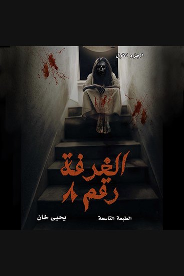 الغرفة رقم ٨ - cover