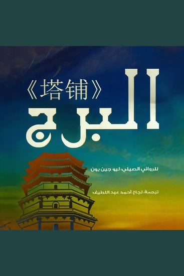 البرج - cover