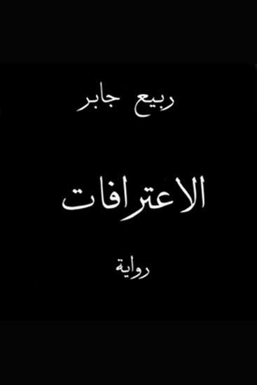 الاعترافات - cover