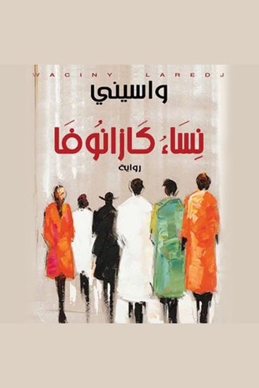 نساء كازانوفا - cover