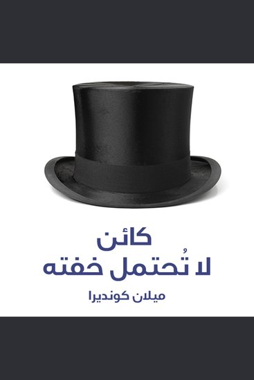 كائن لا تحتمل خفته - cover