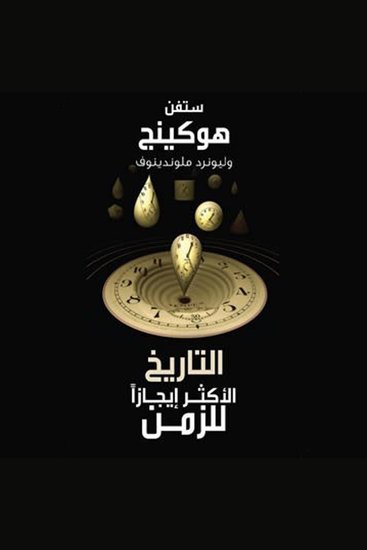 التاريخ الأكثر إيجازاً للزمن - cover