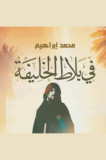 فى بلاط الخليفة - cover