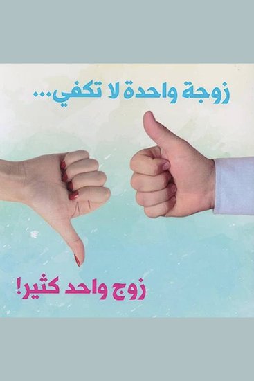 زوجة واحدة لا تكفي زوج واحد كثير - cover