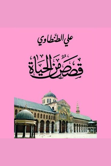 قصص من الحياة - cover