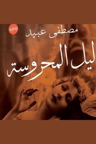 ليل المحروسة - cover