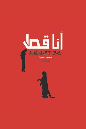 أنا قط - cover