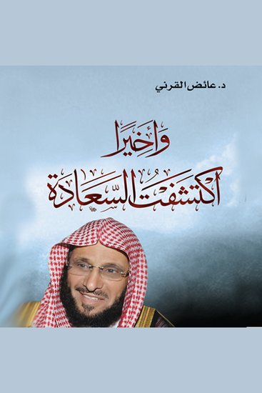 و أخيرا أكتشفت السعادة - cover