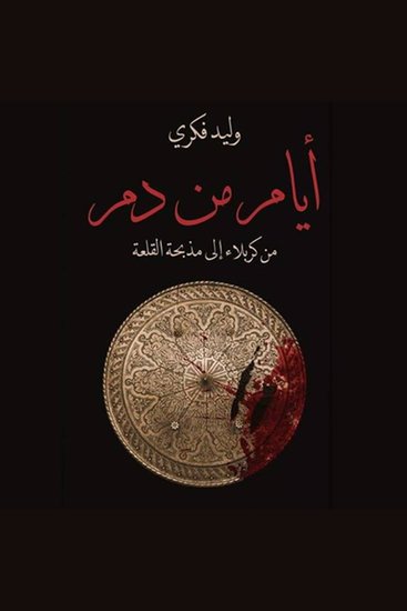 ايام من دم - cover