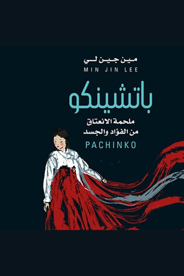 ‫باتشينكو :ملحمة الإنعتاق من الفؤاد والجسد - cover