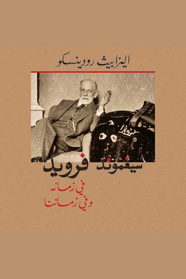 سيغموند فرويد، في زمانه وفي زماننا - cover