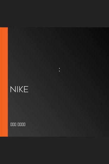 مارد الأحذية : مذكرات مؤسس شركة nike - cover