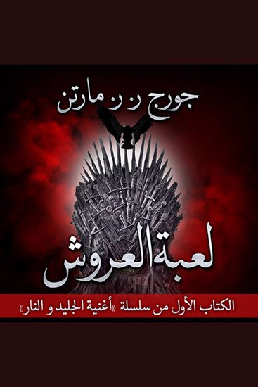 لعبة العروش - الكتاب الأول - cover