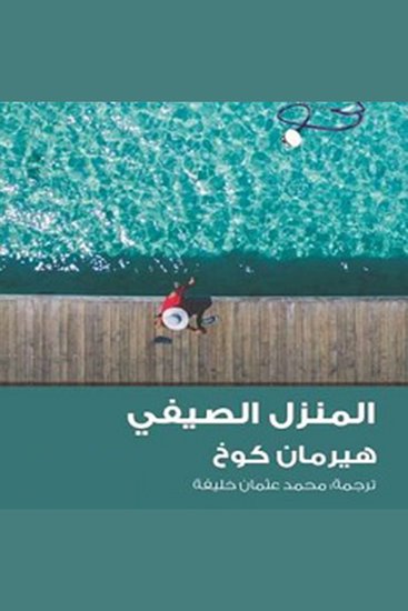 المنزل الصيفي - cover