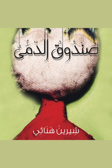 صندوق الدمى - cover