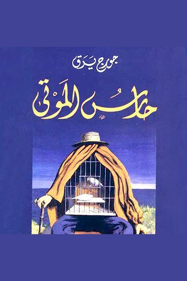 حارس الموتى - cover