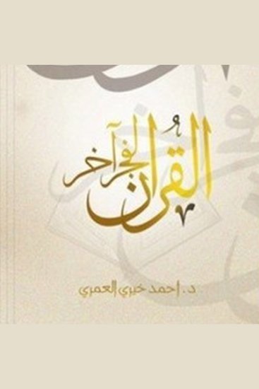 القرآن لفجر آخر - cover