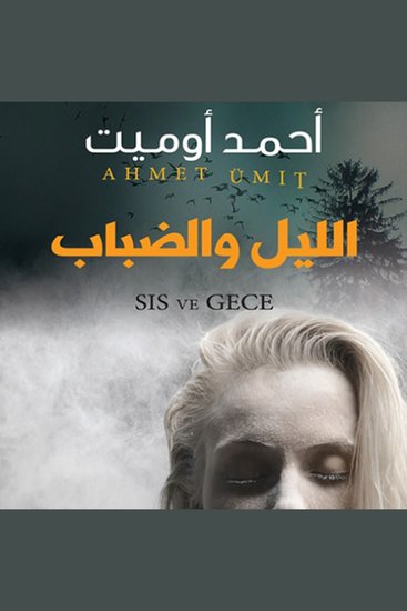 الليل والضباب - cover