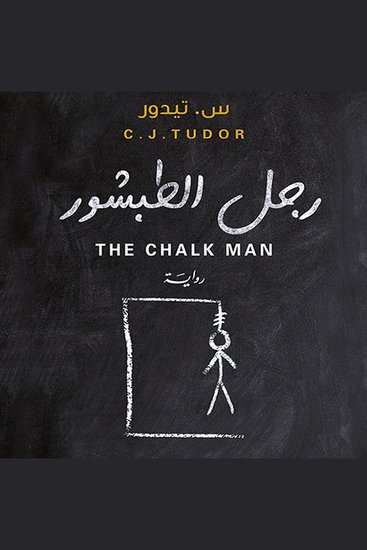 رجل الطبشور - cover