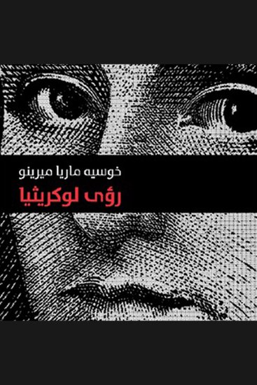 رؤى لوكريثیا - cover