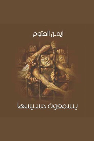 يسمعون حسيسها - cover