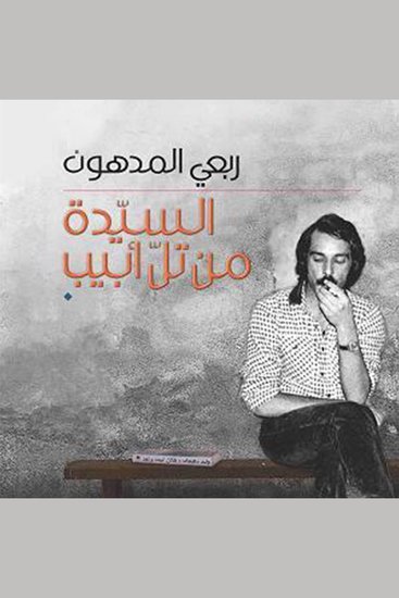 السیدة من تل أبیب - cover