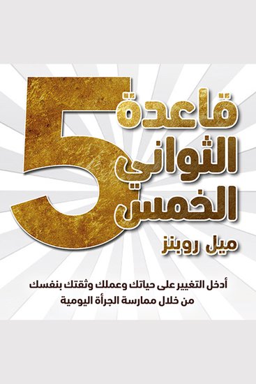 قاعدة الثواني الخمس - cover